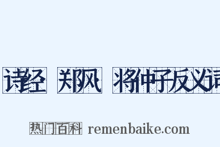 诗经·郑风·将仲子反义词是什么意思的图片